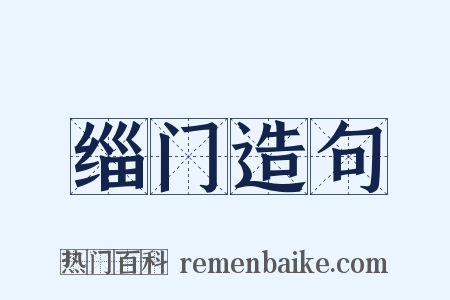 缁门造句是什么意思的图片